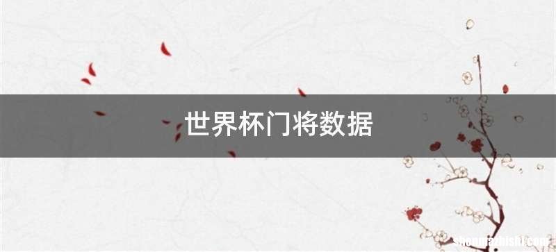 世界杯门将数据