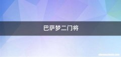 巴萨梦二门将
