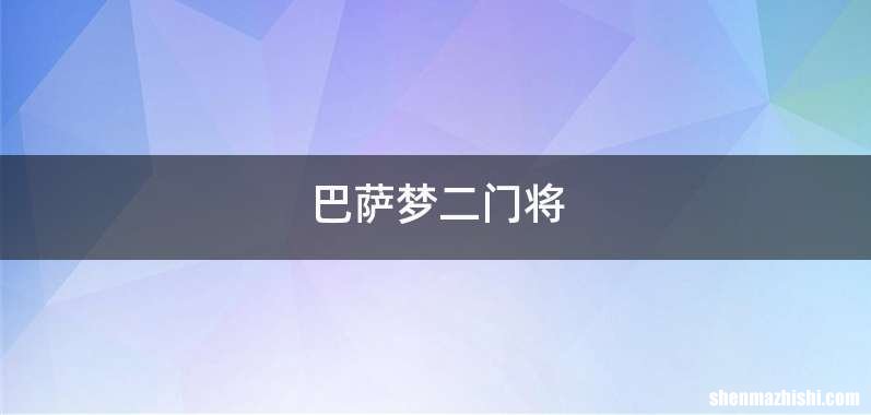 巴萨梦二门将