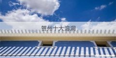 贺州十大溶洞