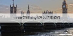 honor荣耀play5怎么结束软件