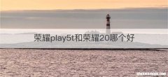 荣耀play5t和荣耀20哪个好