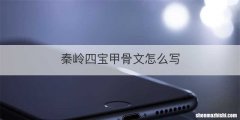 秦岭四宝甲骨文怎么写