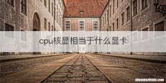 cpu核显相当于什么显卡