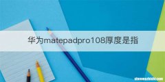 华为matepadpro108厚度是指