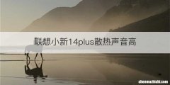 联想小新14plus散热声音高