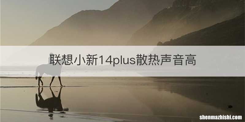 联想小新14plus散热声音高
