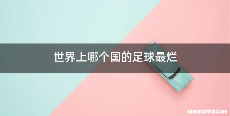 世界上哪个国的足球最烂