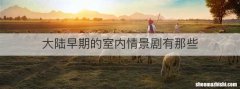 大陆早期的室内情景剧有那些