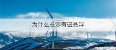 为什么长沙有磁悬浮