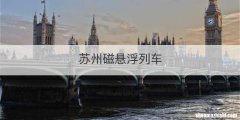 苏州磁悬浮列车