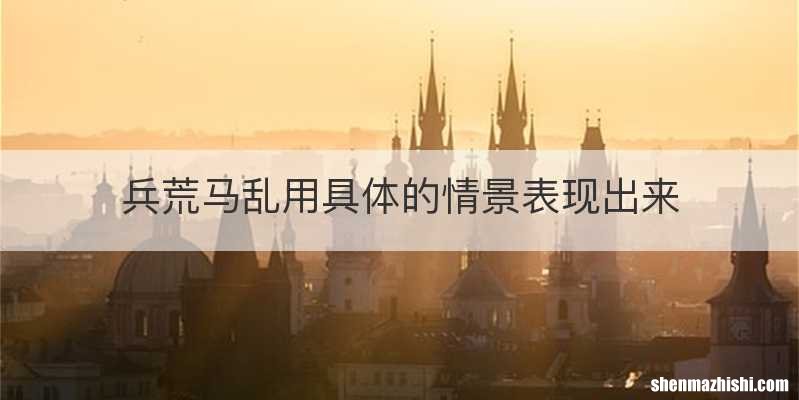 兵荒马乱用具体的情景表现出来