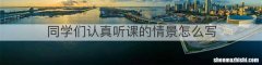 同学们认真听课的情景怎么写