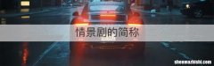 情景剧的简称