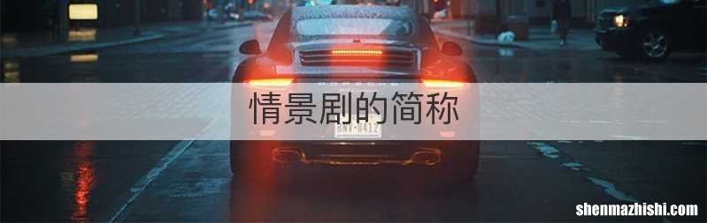 情景剧的简称