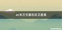 ac米兰引援右后卫是谁
