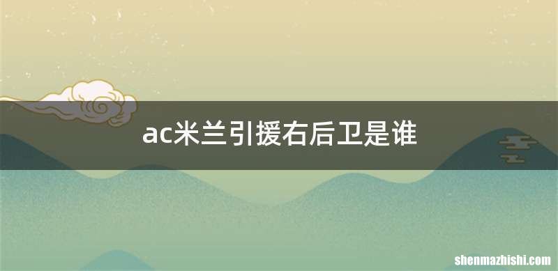 ac米兰引援右后卫是谁