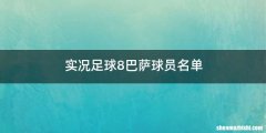 实况足球8巴萨球员名单