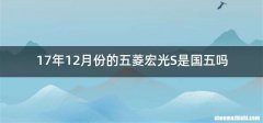 17年12月份的五菱宏光S是国五吗