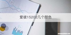 爱彼15202几个颜色