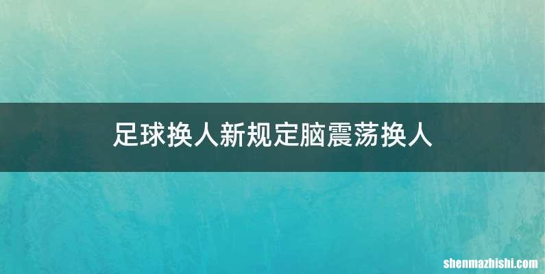 足球换人新规定脑震荡换人