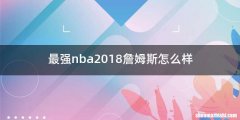 最强nba2018詹姆斯怎么样