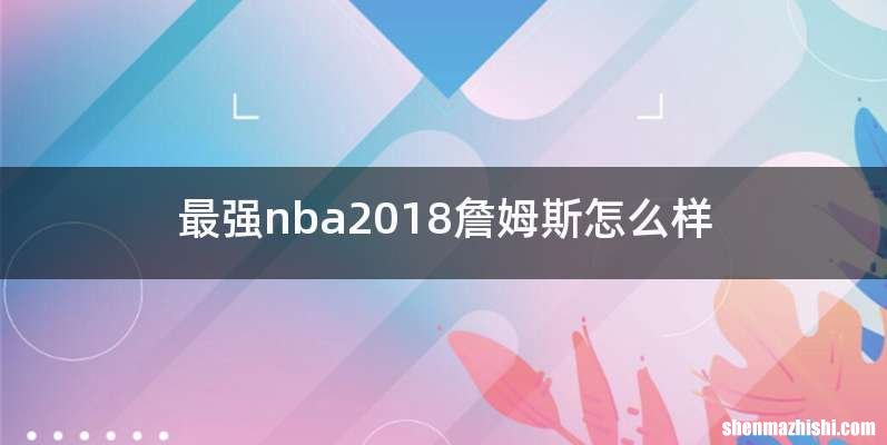 最强nba2018詹姆斯怎么样