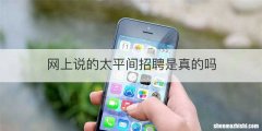 网上说的太平间招聘是真的吗