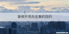 象棋开局先走象的目的