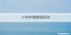 小米炸锅旋钮松动