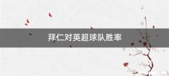拜仁对英超球队胜率