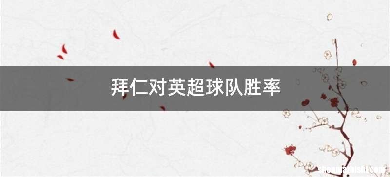 拜仁对英超球队胜率