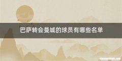 巴萨转会曼城的球员有哪些名单