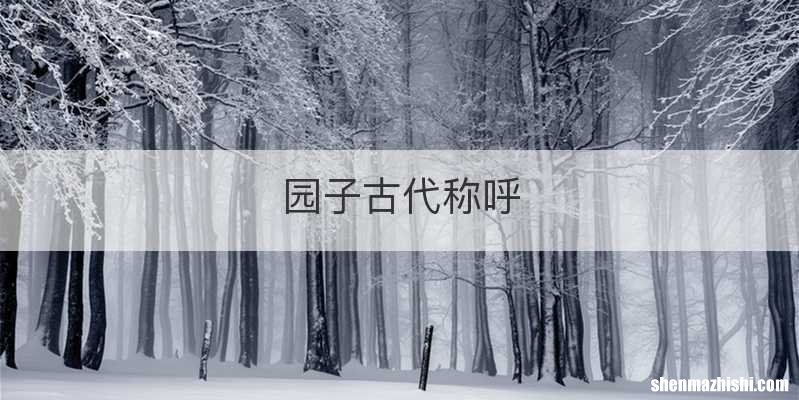 园子古代称呼
