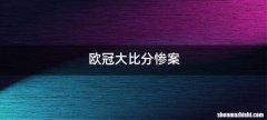欧冠大比分惨案