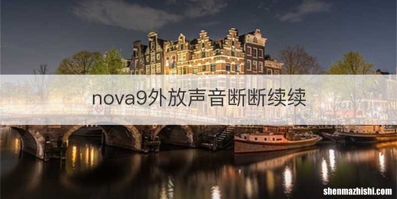 nova9外放声音断断续续