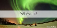 独显分大小吗