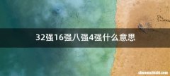 32强16强八强4强什么意思