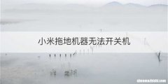 小米拖地机器无法开关机
