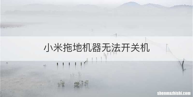 小米拖地机器无法开关机