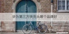 华为第三方快充头哪个品牌好