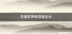历届世界杯四强比分