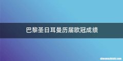 巴黎圣日耳曼历届欧冠成绩