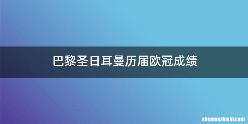 巴黎圣日耳曼历届欧冠成绩