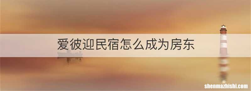 爱彼迎民宿怎么成为房东