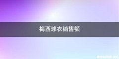 梅西球衣销售额