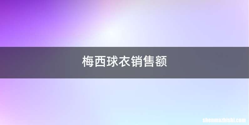 梅西球衣销售额