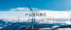 什么是玛雅历