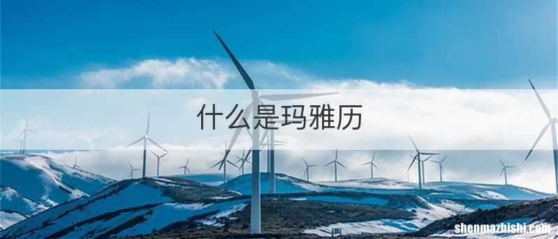 什么是玛雅历