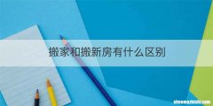 搬家和搬新房有什么区别